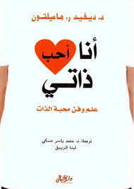 أنا أحب ذاتي