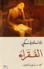 الفقراء التنوير