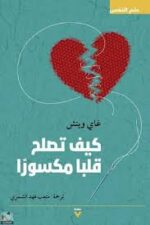 كيف تصلح قلبآ مكسورآ