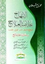 الابتهاج بخلاصة العلاج