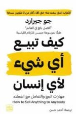 كيف تبيع أي شيء لاي إنسان