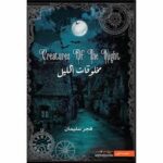 مخلوقات الليل ج 1
