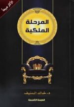 المرحلة الملكية