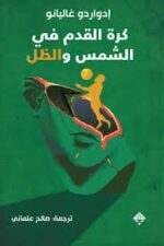 كرة القدم فى الشمس والظل