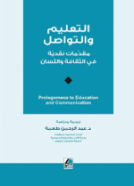 التعليم والتواصل مقدمات نقدية في الثقافة واللسان