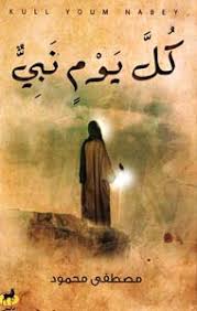 كل يوم نبي
