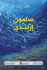 سلمون ارلندي