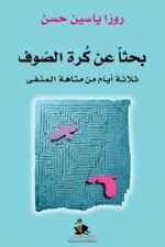 بحثا عن كرة الصوف ثلاثة ايام من متاهة المنفى