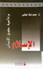 الإسلام وعالمية حقوق الإنسان