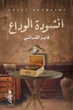 انشودة الوداع