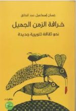 خرافة الزمن الجميل