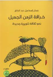 خرافة الزمن الجميل