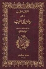 العرف الطيب في شرح ديوان ابي الطيب 1/2