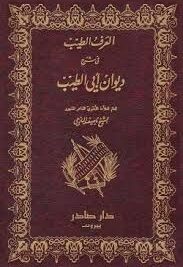 العرف الطيب في شرح ديوان ابي الطيب 1/2