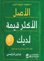 الأصول الأكثر قيمة لديك