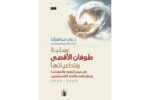 عملية طوفان الاقصى وتداعياتها