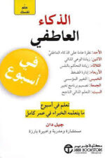 علم نفسك الذكاء العاطفى فى