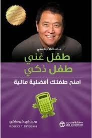 طفل غني طفل ذكي (من سلسلة الاب الغني)