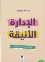 الإدارة الانيقة