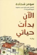 الآن بدأت حياتي