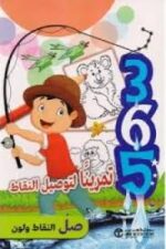 365 تمرينآ لتوصيل النقاط