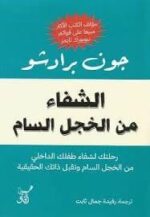 الشفاء من الخجل السام