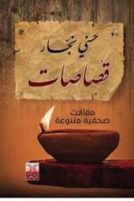 قصاصات مقالات صحفية متنوعة