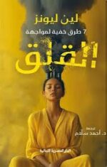 7 طرق خفية لمواجهة القلق