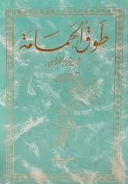 طوق الحمامة