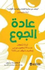 عادة الجوع