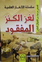 لغز الكنز المفقود