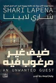 download (12) ضيف غير مرغوب فيه - الصورة 1