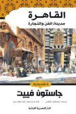 القاهرة مدينة الفن ولاتجارة