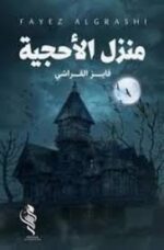 منزل الاحجية