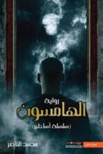 الهامسون من سلسلة الأساطير