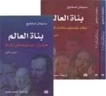 بناة العالم الجزء الاول