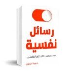رسائل نفسية