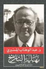 نهاية التاريخ دراسة في بنية الفكر الصهيوني