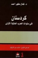 كردستان في سنوات الحرب العالمية الاولى