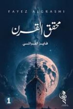 محقق القرن (1)