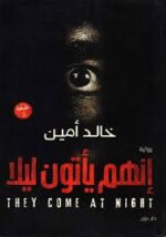 إنهم يأتون ليلا