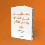 رسائل من علي بن أبي طالب