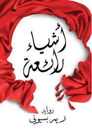 أشياء رائعة