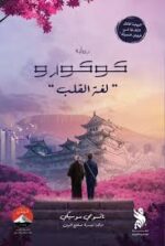 لغة القلب