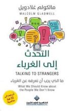 التحدث إلى الغرباء