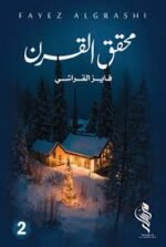 محقق القرن (2)
