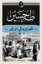 المعذبون في الارض