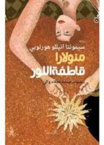 منولارا قاطفة اللوز