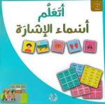أتعلم أسماء الإشارة