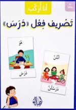 انا اركب تصريف فعل درس